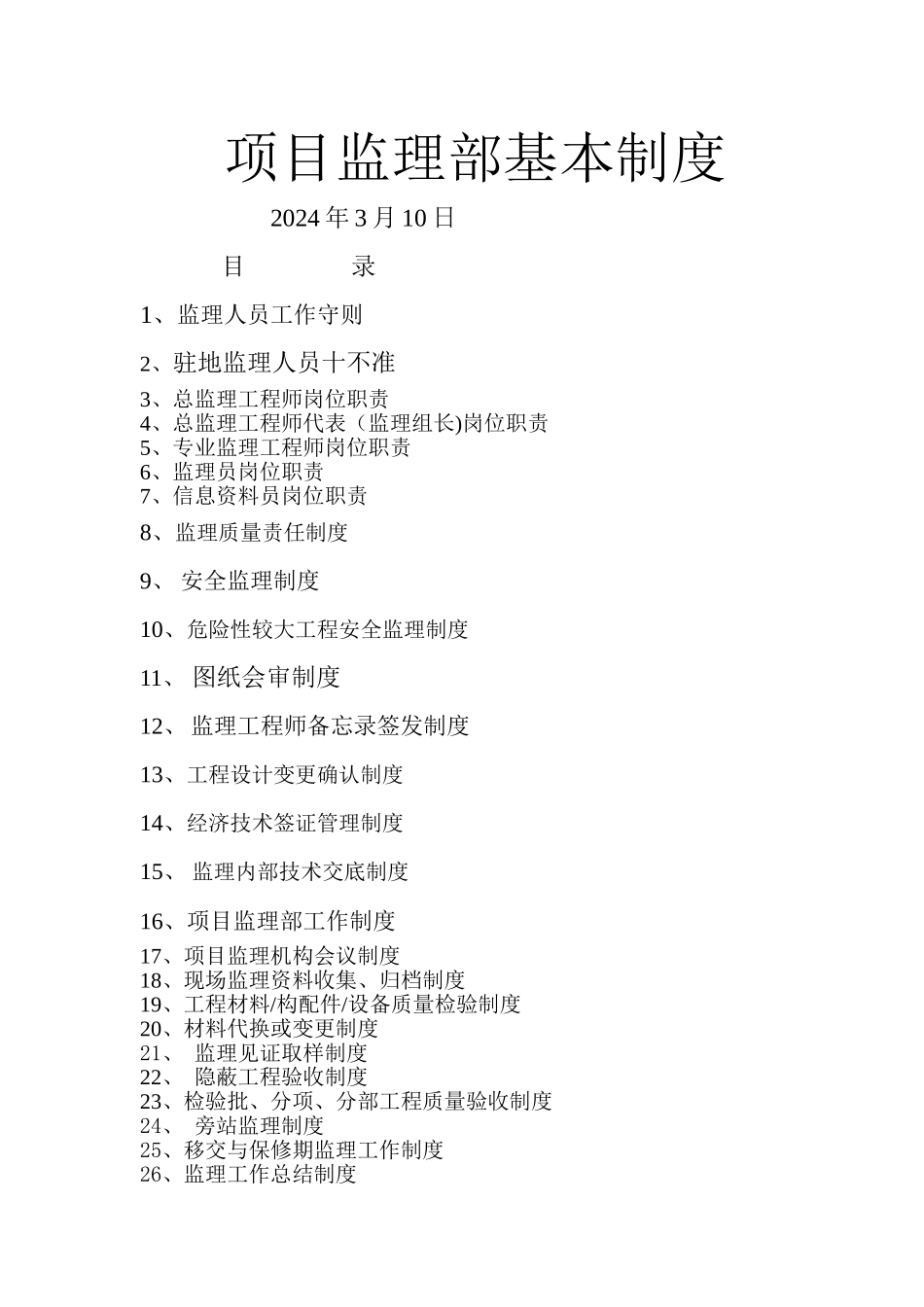 监理人员工作守则_第1页