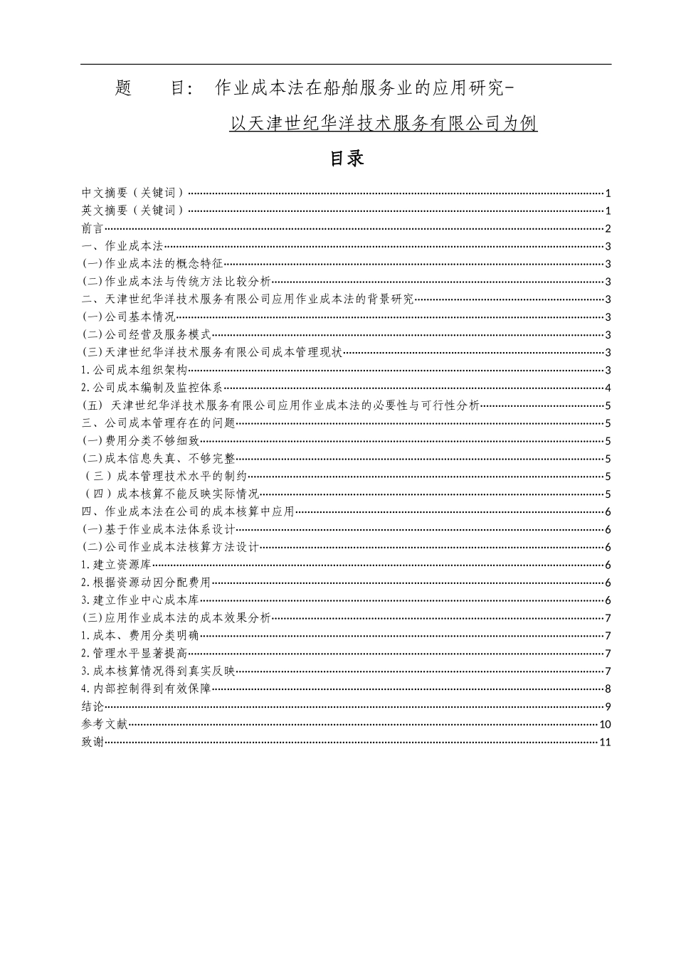 作业成本法在船舶服务业的应用研究  会计学专业_第1页