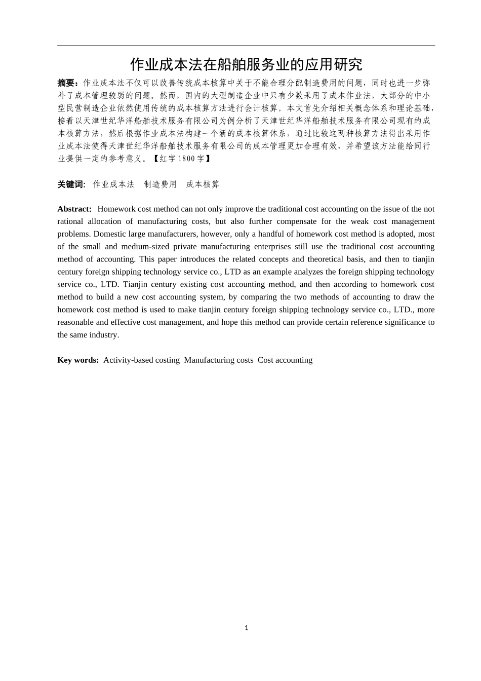 作业成本法在船舶服务业的应用研究  会计学专业_第2页