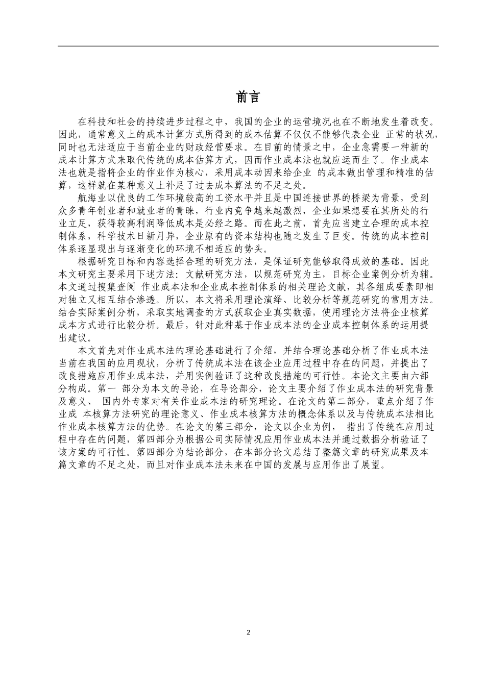 作业成本法在船舶服务业的应用研究  会计学专业_第3页