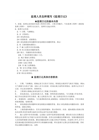 监理人员怎样填写监理日记