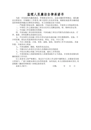 监理人员廉洁自律承诺书