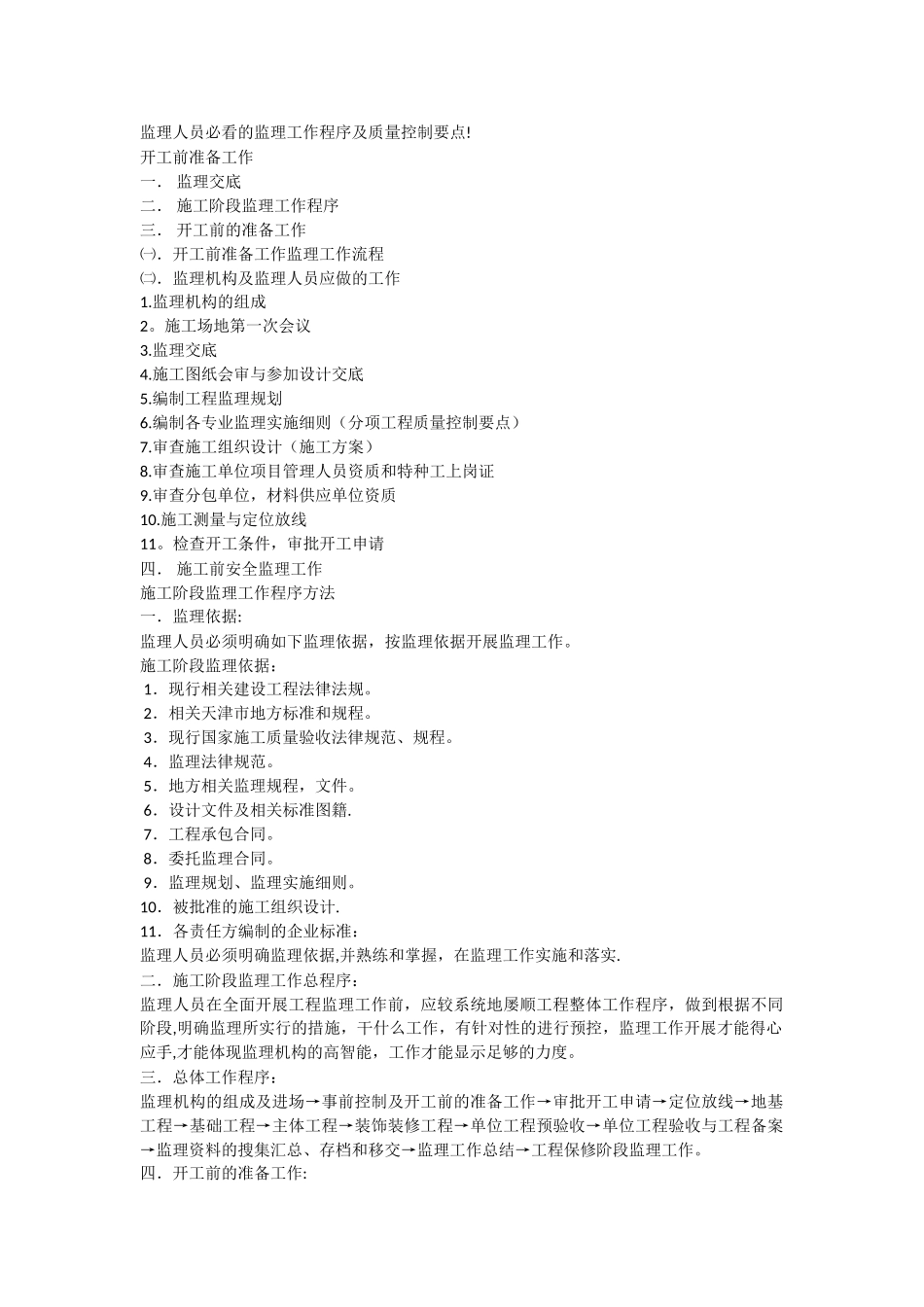 监理人员必看的监理工作程序及质量控制要点_第1页