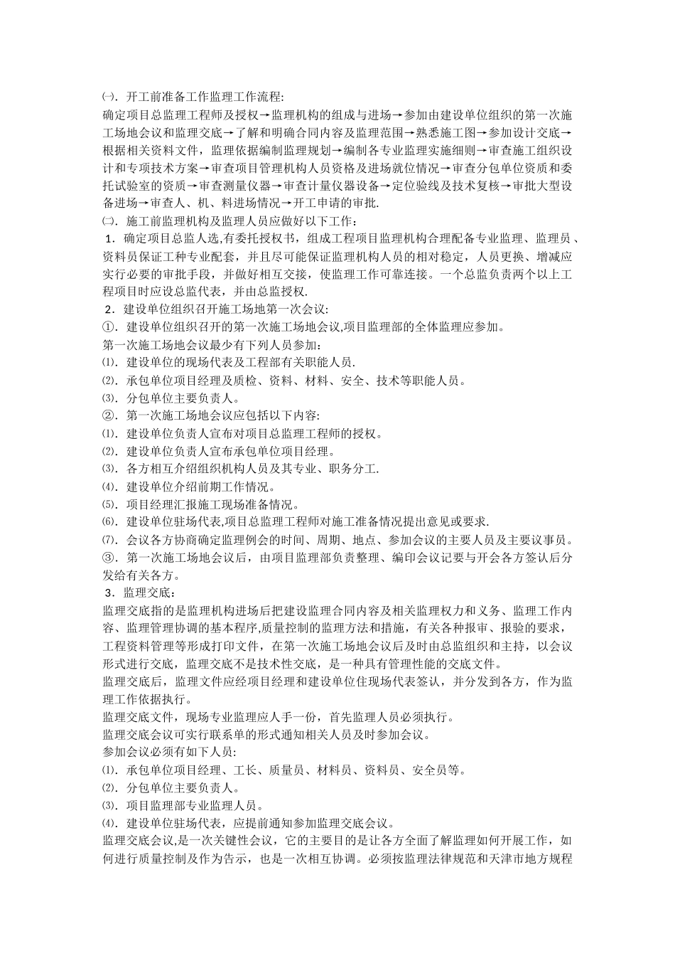 监理人员必看的监理工作程序及质量控制要点_第2页