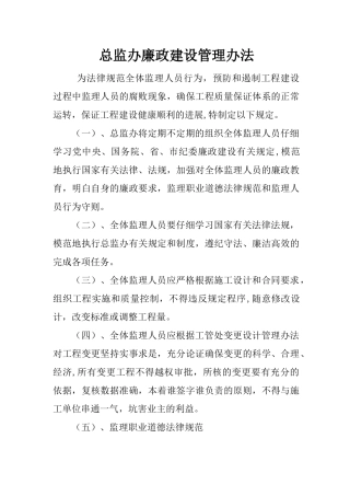 监理人员廉政建设管理办法