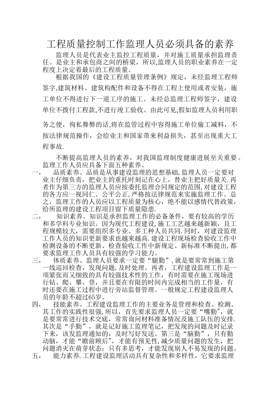 监理人员必备素质要求_第1页