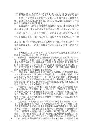 监理人员必备素质要求