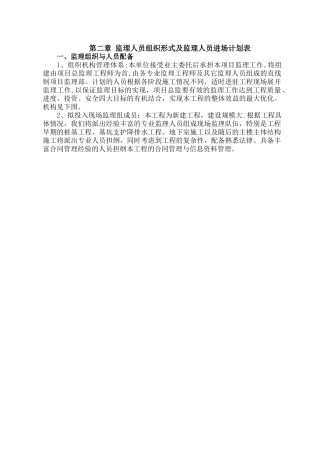 监理人员组织形式及监理人员进场计划表