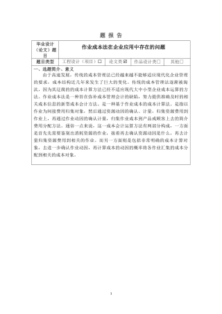 作业成本法在企业应用中存在的问题开题报告论文设计