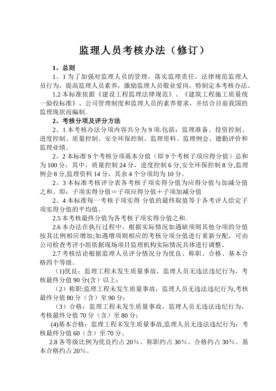 监理人员考核办法_第1页