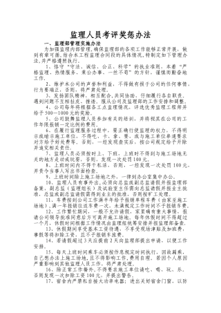 监理人员考评奖惩办法1