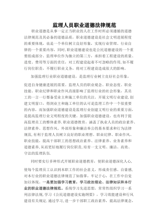 监理人员职业道德规范