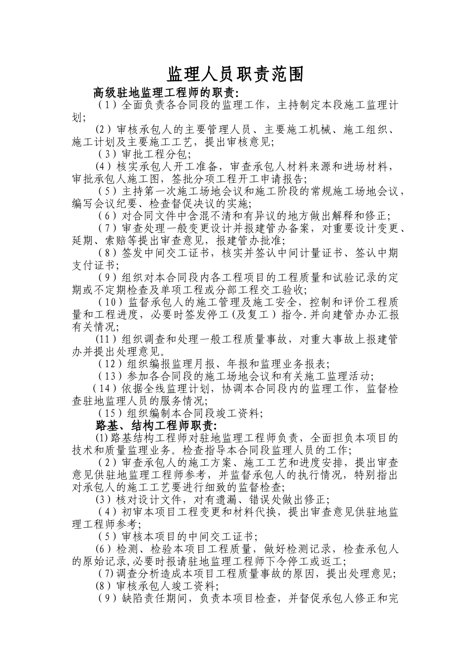 监理人员职责范围_第1页