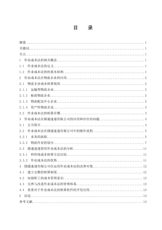 作业成本法在企业中的应用——以圆通速递有限公司为例  会计财务管理专业
