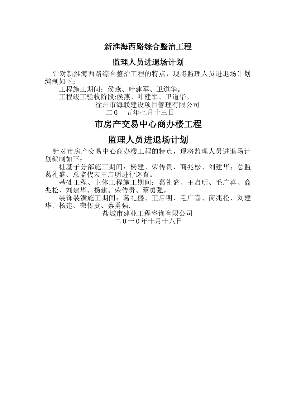 监理人员进退场计划_第1页