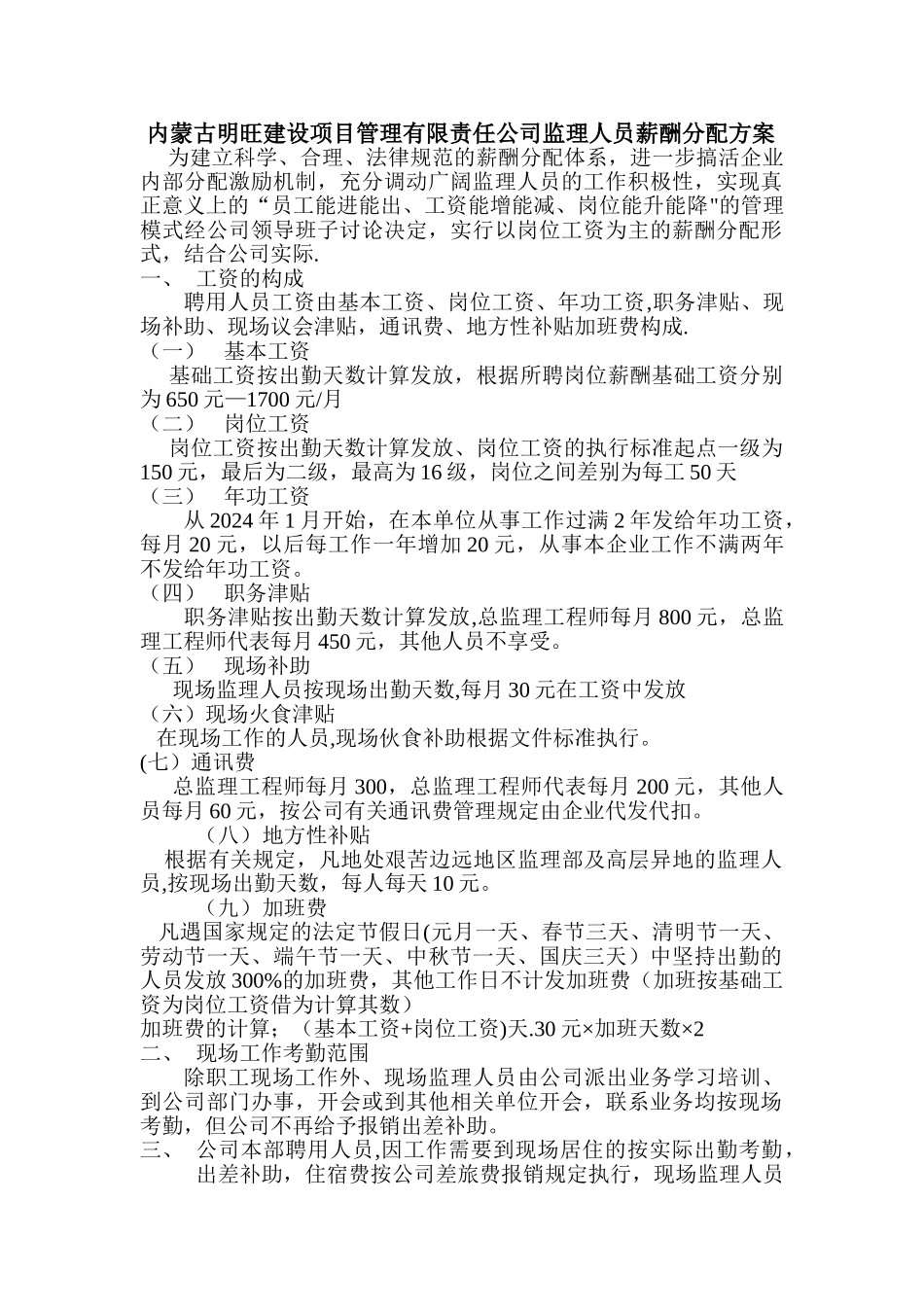 监理人员薪酬分配方案doc_第1页