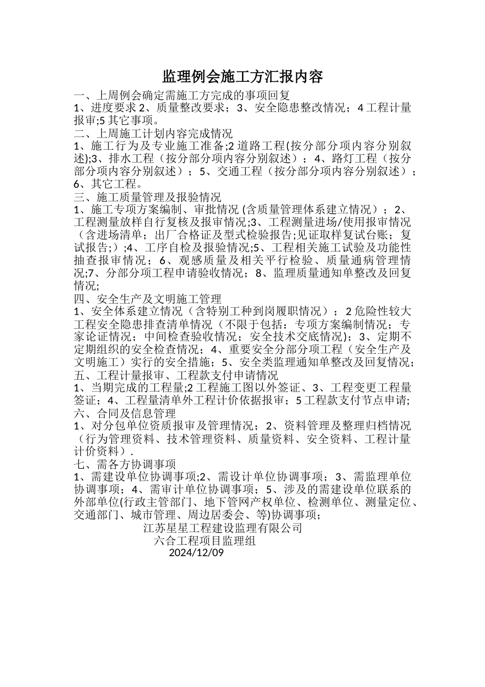 监理例会施工方汇报内容_第1页