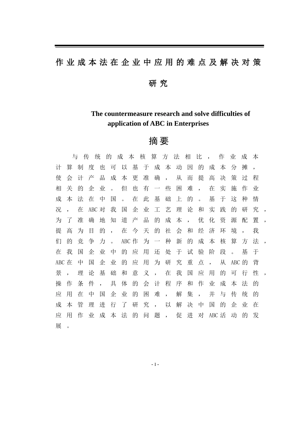 作业成本法在企业中应用的难点及解决对策研究  会计学专业_第1页