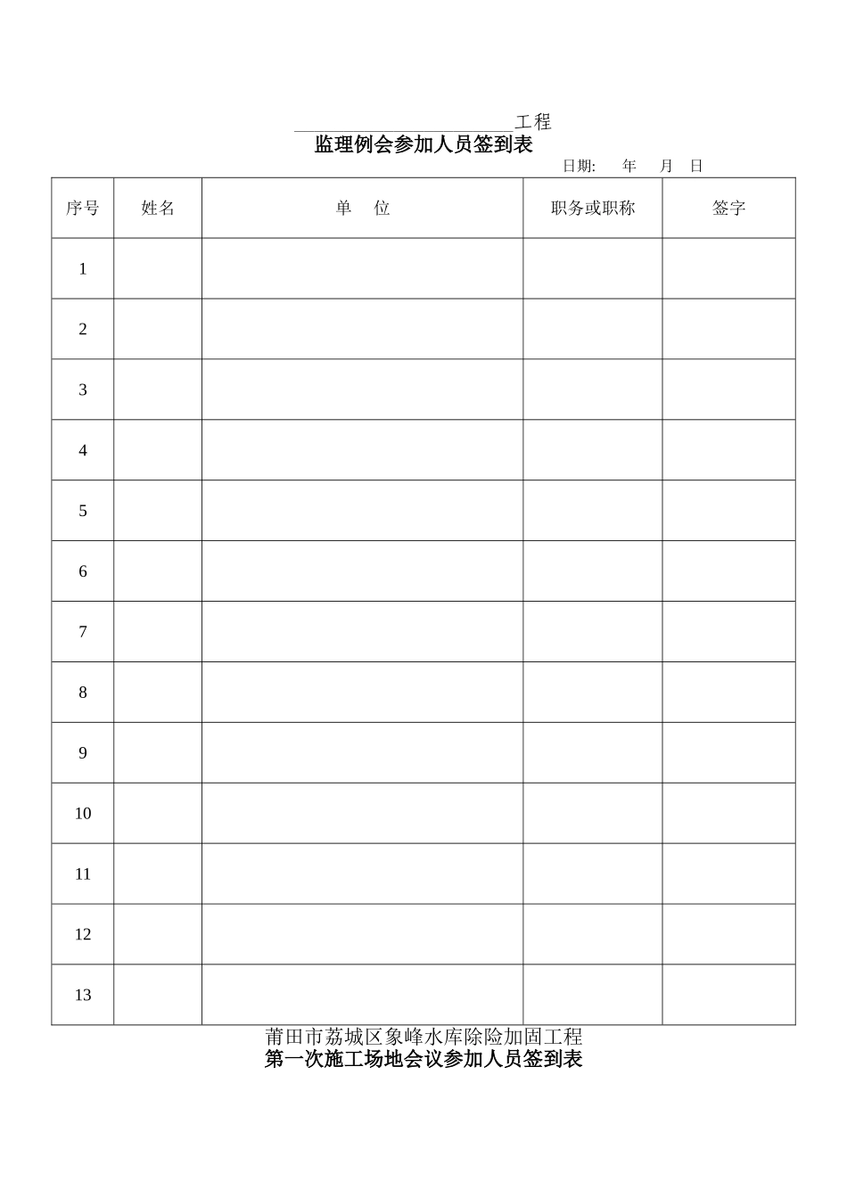 监理例会签到表_第1页