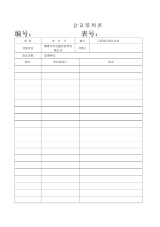 监理例会签到表格