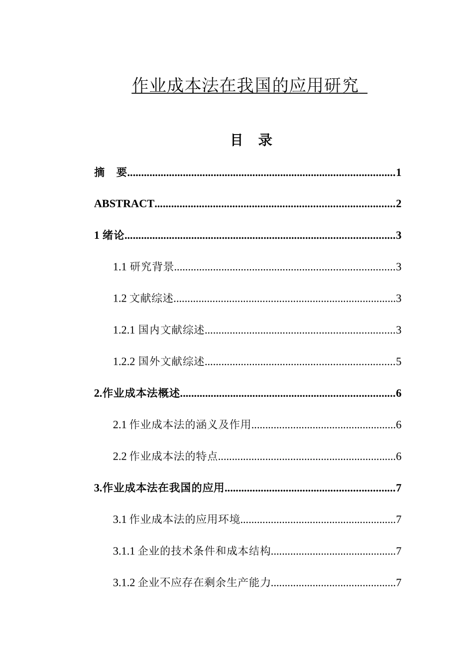 作业成本法在我国的应用研究_第1页