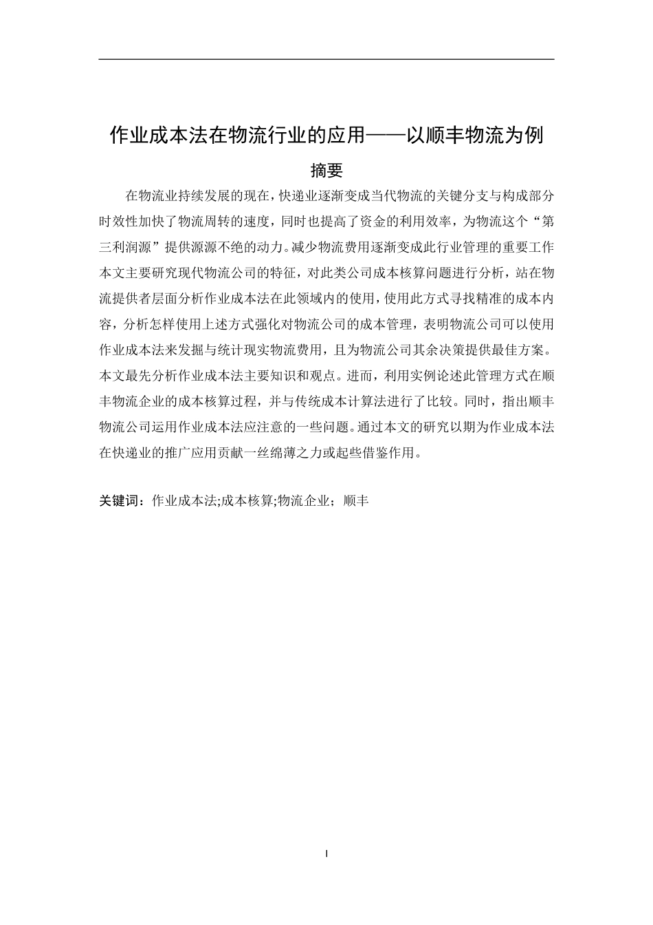 作业成本法在物流行业的应用——以顺丰物流为例  会计学专业_第1页