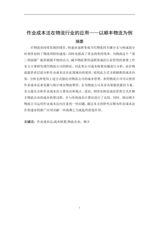 作业成本法在物流行业的应用——以顺丰物流为例  会计学专业