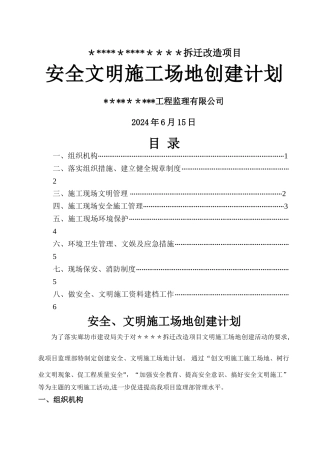 监理公司安全文明工地创建计划
