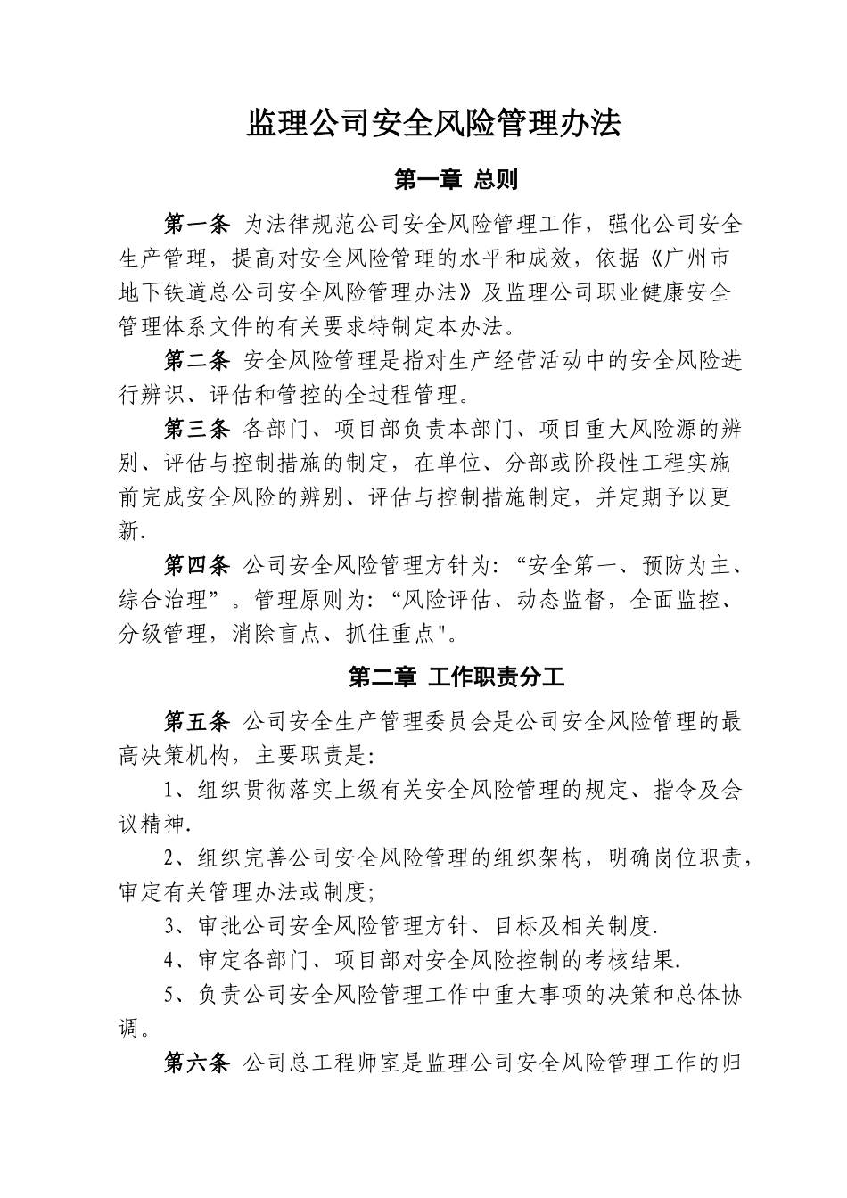 监理公司安全风险管理办法_第1页