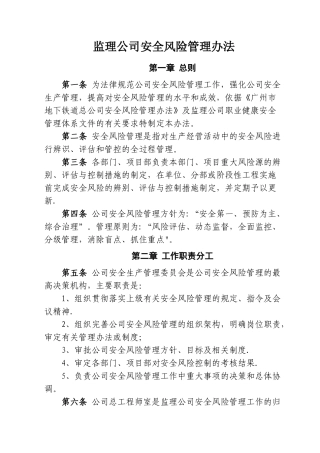 监理公司安全风险管理办法