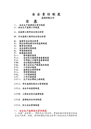 监理公司安全生产管理责任制度