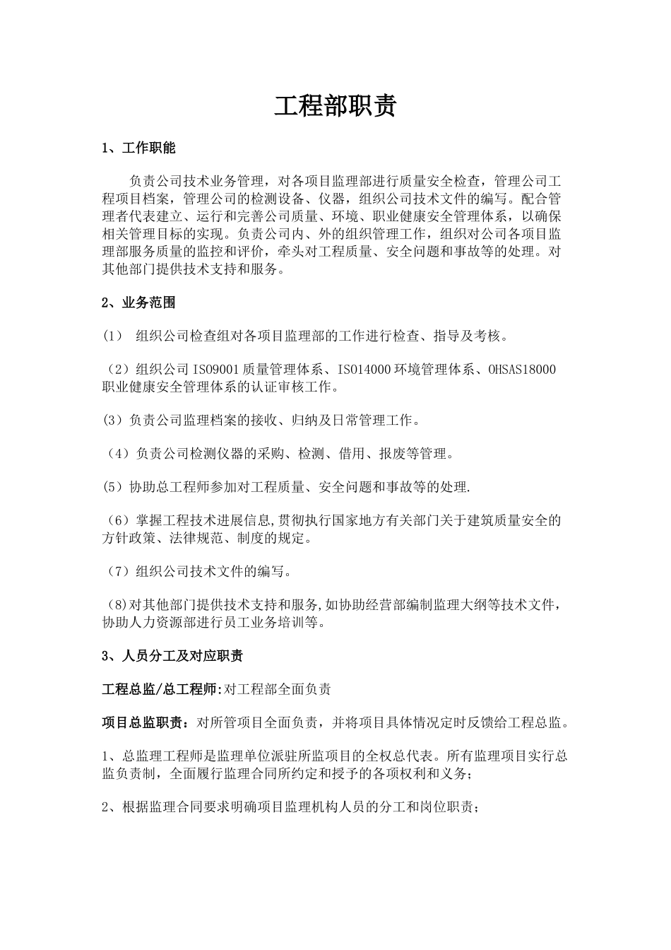 监理公司工程部职责_第1页