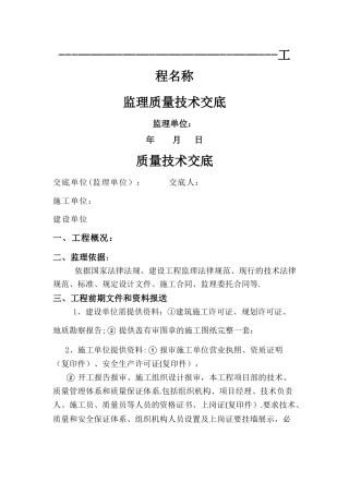 监理公司对施工单位质量交底