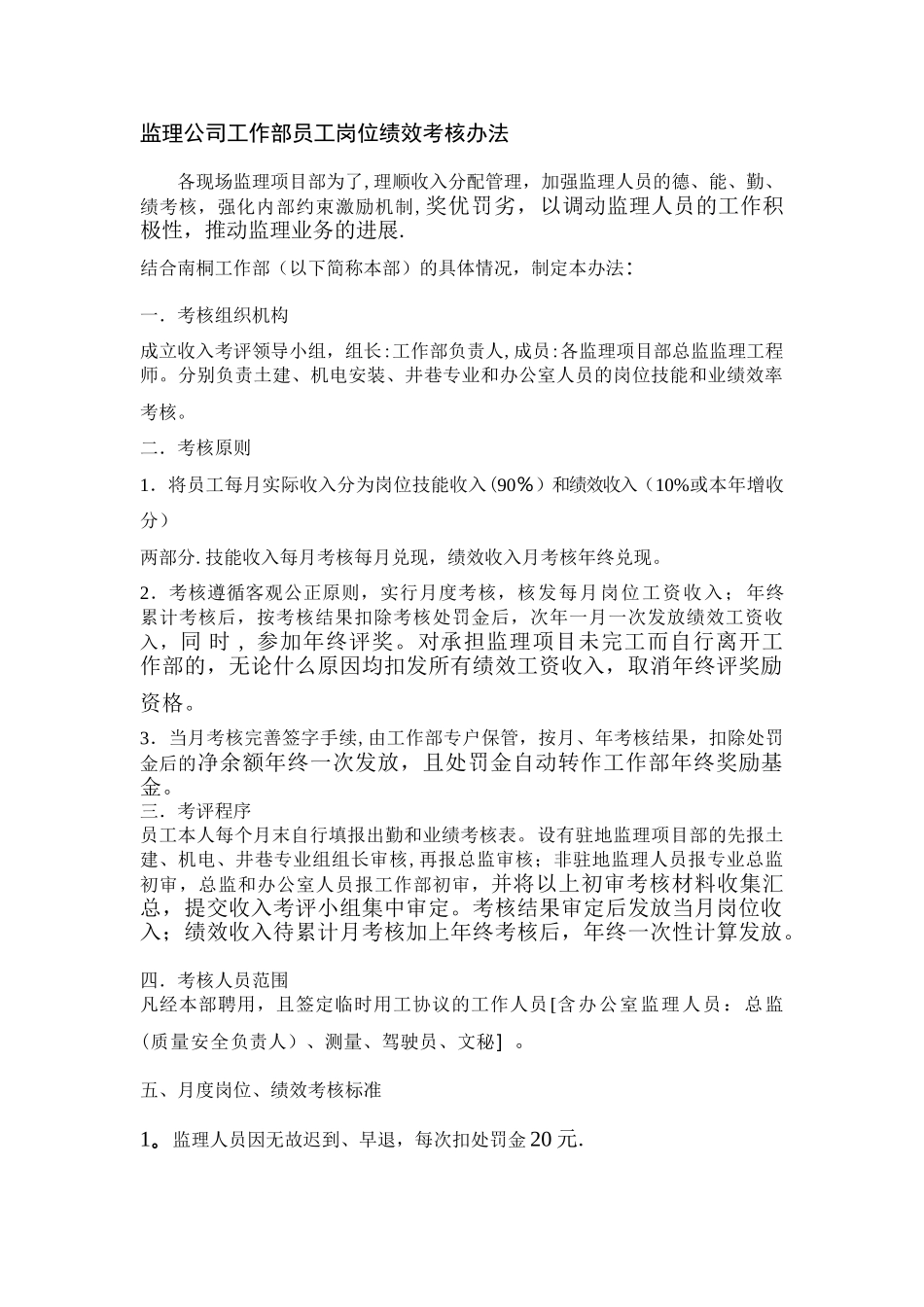 监理公司工作部员工岗位绩效考核办法_第1页