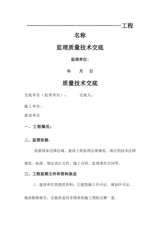 监理公司对施工单位质量交底