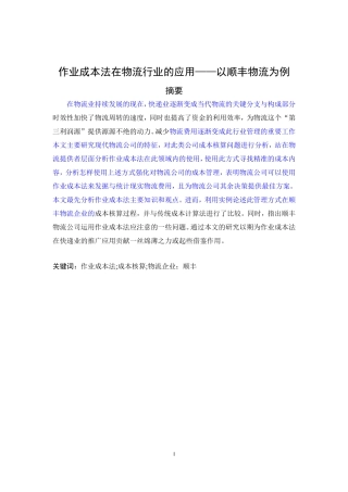 作业成本法在物流行业的应用——以顺丰物流为例论文