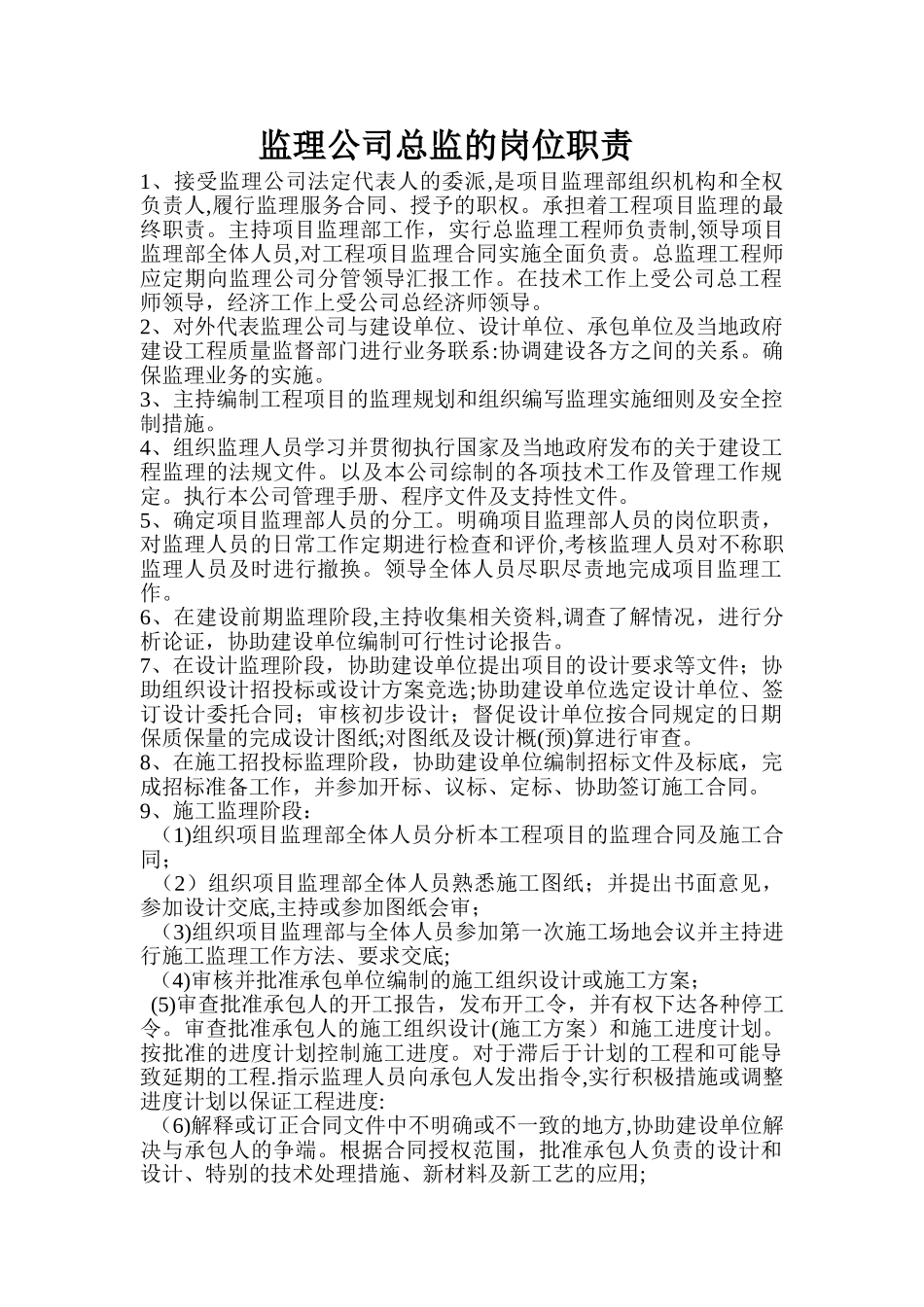 监理公司总监的岗位职责_第1页