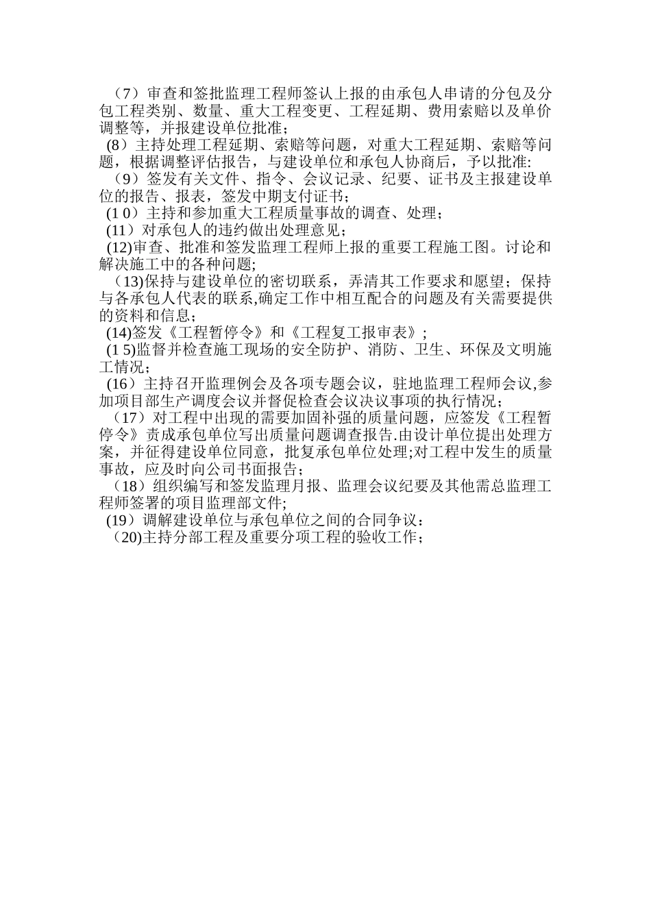 监理公司总监的岗位职责_第2页