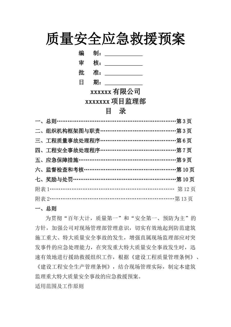 监理公司应急救援预案_第1页