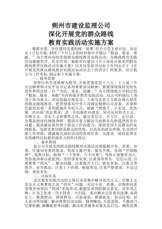 监理公司群众路线活动方案