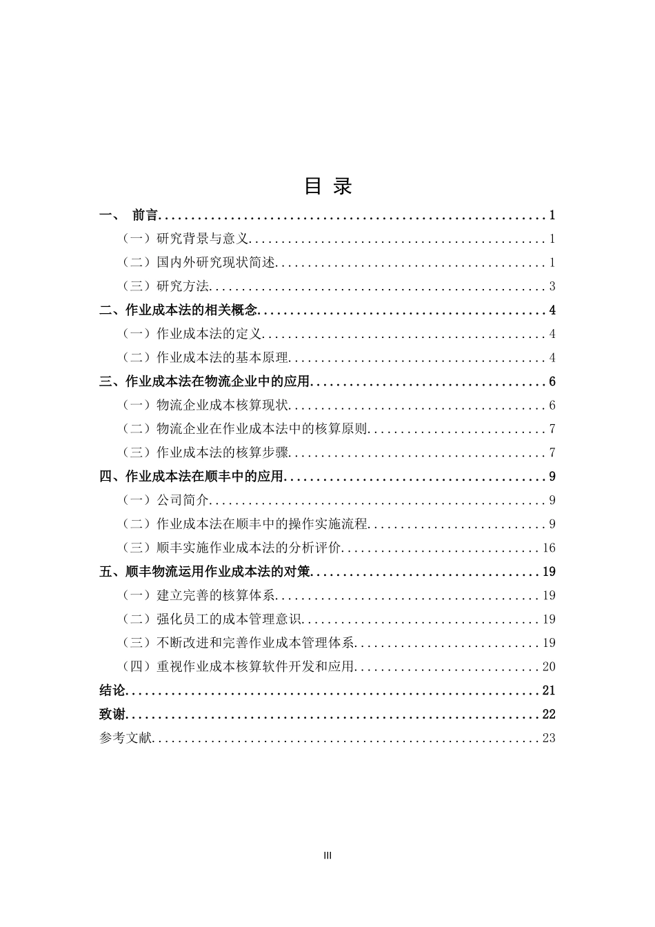 作业成本法在物流企业中的应用——以顺丰为例 物流会计学专业_第3页