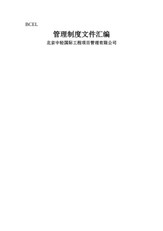 监理公司管理文件汇编
