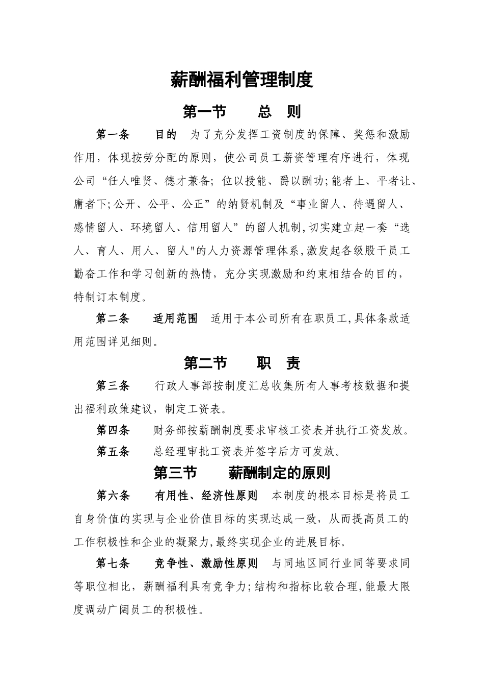 监理公司薪酬福利管理制度_第1页