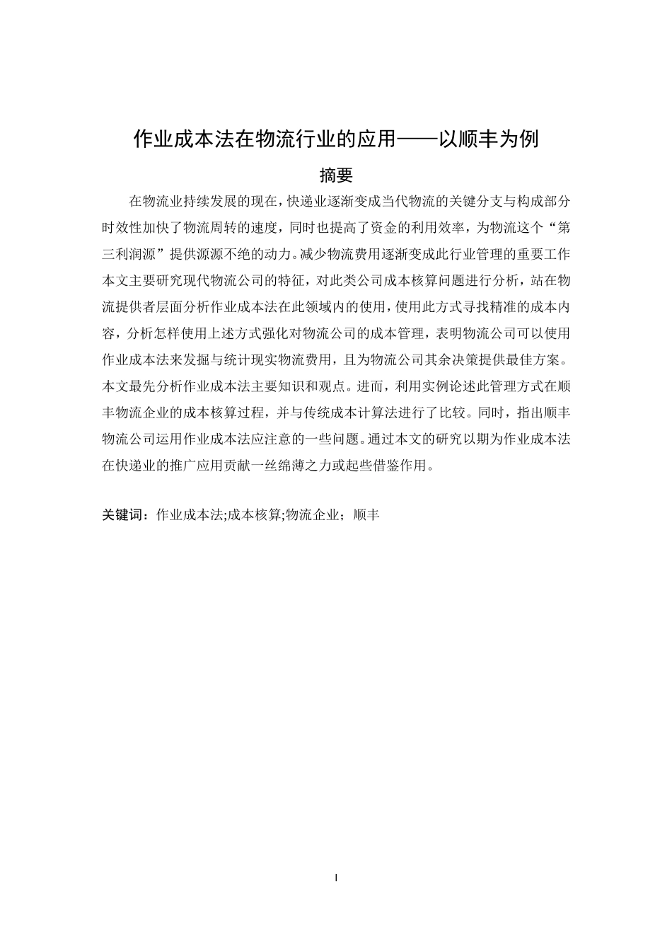 作业成本法在物流企业中的应用以顺丰为例_第1页