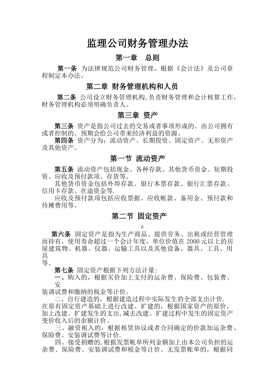 监理公司财务管理办法_第1页