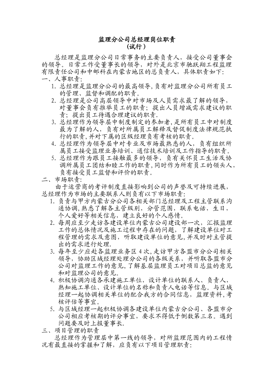 监理分公司总经理岗位职责_第1页