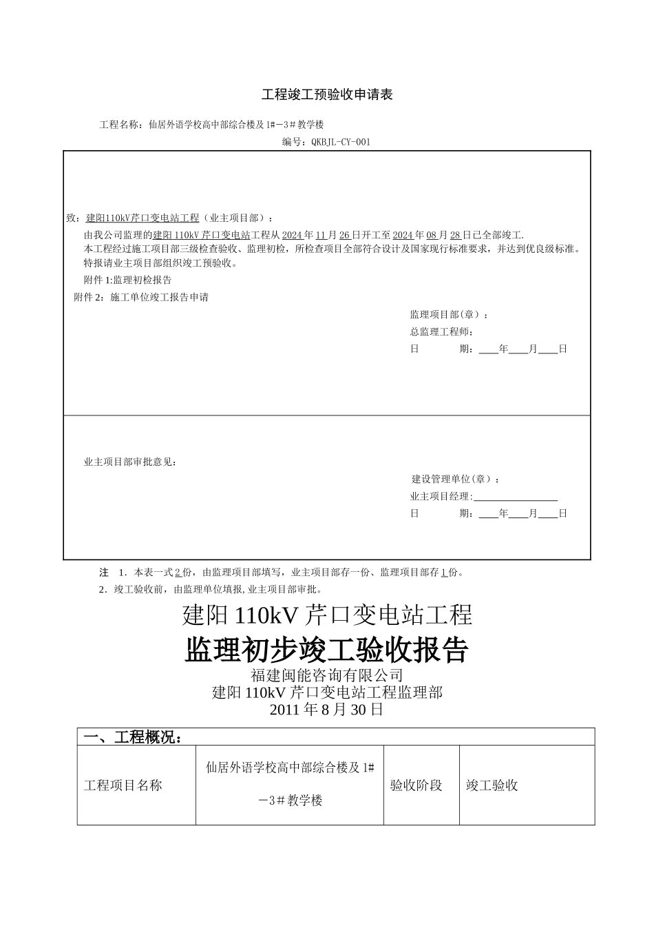 监理初步竣工验收报告_第1页