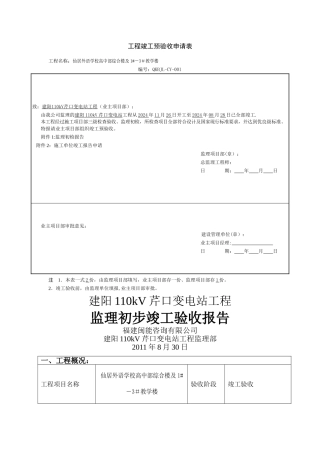 监理初步竣工验收报告