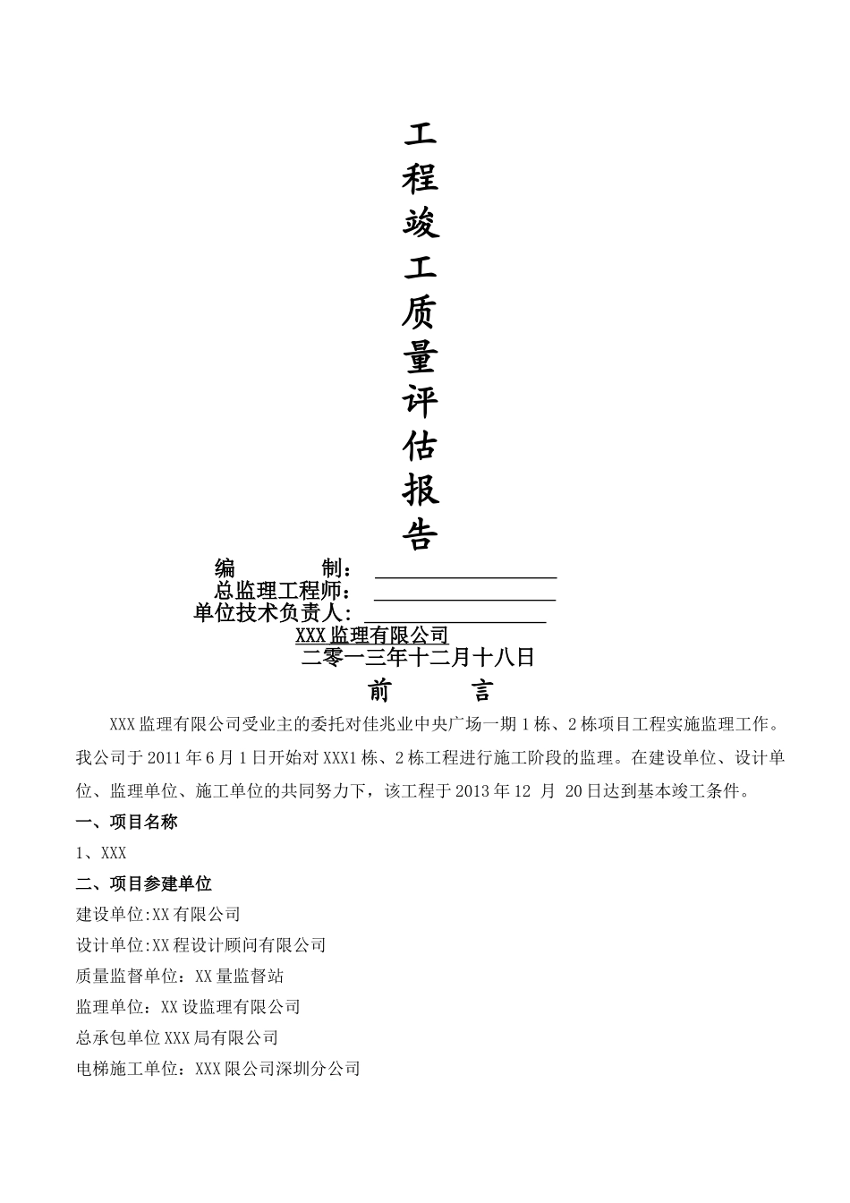 监理单位-工程质量评估报告_第1页