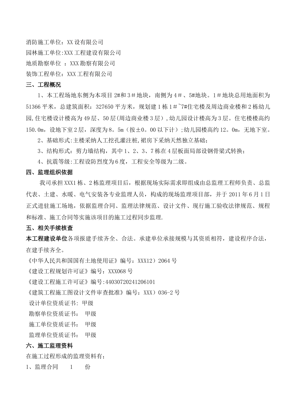 监理单位-工程质量评估报告_第2页